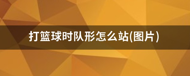 篮球基本功训练顺序口诀图片